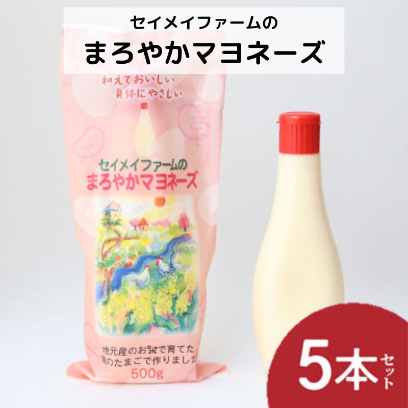 セイメイファームのまろやかマヨネーズ 5本 [調味料]