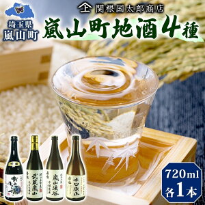 【ふるさと納税】嵐山町 地酒 4本セット 各720ml お酒 日本酒 晩酌 フルーティー 吟醸香 しっかりした味わい 嵐山町限定 爽快 キレ 辛口 地酒 旨み コク 日本酒 飲み比べ 吟醸酒 純米吟醸 本醸造 爽やかな香り すっきり 銘酒 辛口地酒 関根国太郎商店
