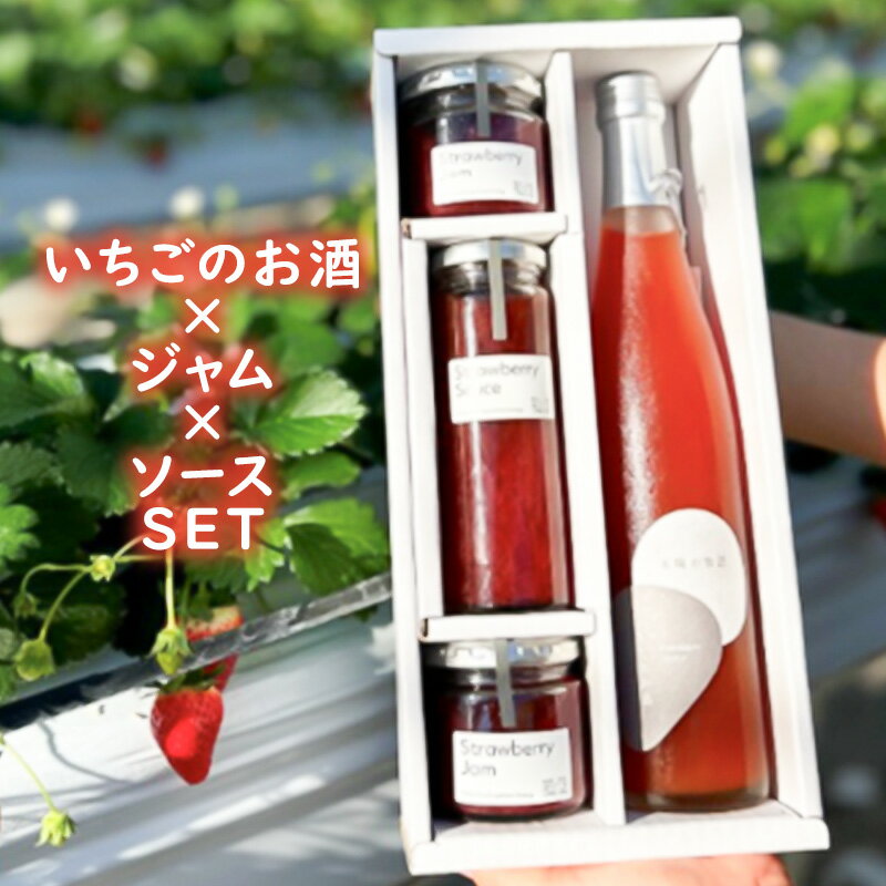 いちごのお酒×ジャム×ソースSET[洋酒・リキュール・果実缶・いちご・アルコール・500ml ストロベリー 自社農園 栽培 とちおとめ 無着色 食品添加物 無添加 自慢 果肉 たっぷり 贅沢 パンケーキ トースト ヨーグルト ] [嵐山町]