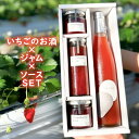 【ふるさと納税】いちごのお酒×ジャム×ソースSET【洋酒 リキュール 果実缶 いちご アルコール 500ml ストロベリー 自社農園 栽培 とちおとめ 無着色 食品添加物 無添加 自慢 果肉 たっぷり 贅沢 パンケーキ トースト ヨーグルト 】 【嵐山町】