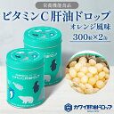【ふるさと納税】ビタミンC 肝油ドロップ 300粒 2缶セット 計600粒 栄養機能食品 肝油 ドロップ オレンジ風味 ビタミン 水なし ゼリー 河合薬業株式会...