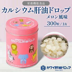 【ふるさと納税】カルシウム 肝油ドロップ 300粒 栄養機能食品 肝油 ドロップ メロン風味 ビタミン 水なし ゼリー 河合薬業株式会社 嵐山町 飴 アメ 子ども 高齢者 教育機関 定番製品 ビタミンA ビタミンD お届け:発注メール受信日より14日