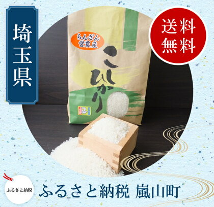【定期便】29年産 特別栽培米 らんざん恵米コシヒカリ 10kg×5ヵ月 嵐山町産【数量限定】
