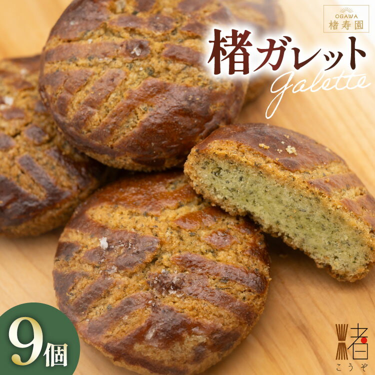 OGAWA楮寿園 楮ガレットBOX 9個入り [おいでなせえ 埼玉県 小川町 385] クッキー 焼菓子 菓子 お菓子 おかし 洋菓子 楮 こうぞ コウゾ スーパーフード
