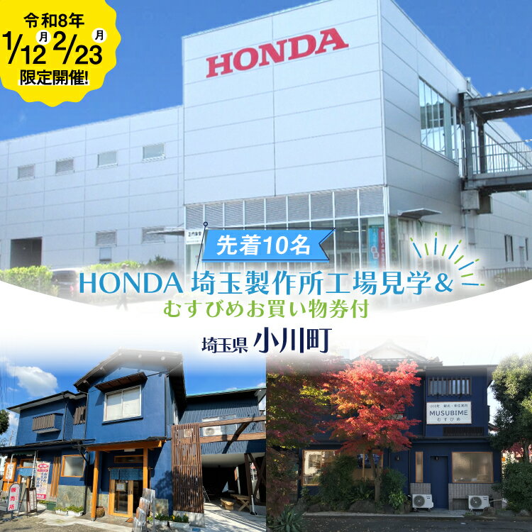 17位! 口コミ数「0件」評価「0」【先着各10名】令和8年1月12日・2月23日開催！HONDA埼玉製作所工場見学＆むすびめお買い物券（1,500円分）付き ツアー 1名様分 [小川町観光協会 埼玉県 小川町 438] ホンダ 観光