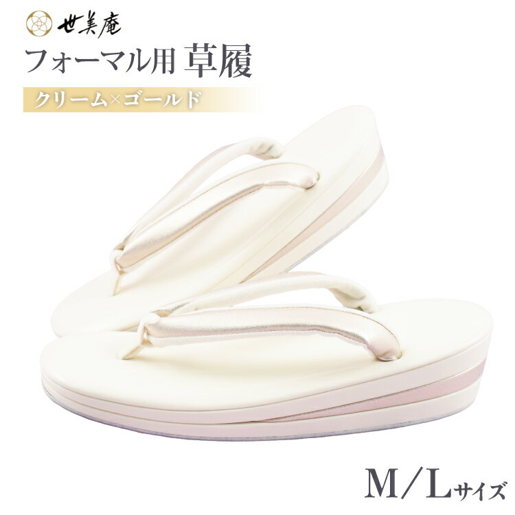 草履 クリーム × ゴールド フォーマル草履 選べる サイズ [世美庵 埼玉県 小川町 441] ぞうり 和服 和装 着物 履物 フォーマル 礼装 金色 アイボリー オフホワイト きなり 上品 女性用 レディース 手作り 成人式 結婚式 卒業式 お祝い