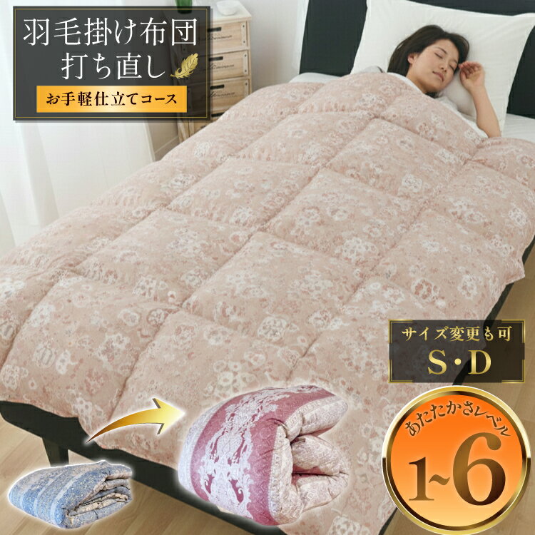 樂天商城 - 【ふるさと納税】 羽毛布団 リフォーム シングル ダブル 打ち直し クリーニング 掛 春夏秋冬 薄手 超軽量 工場直販 足し羽毛 ホワイトダック オールシーズン 肌 合 本 往復送料無料 SDGs サスティナブル 【お手軽仕立て】[ドリーム工房 埼玉県 小川町 261]