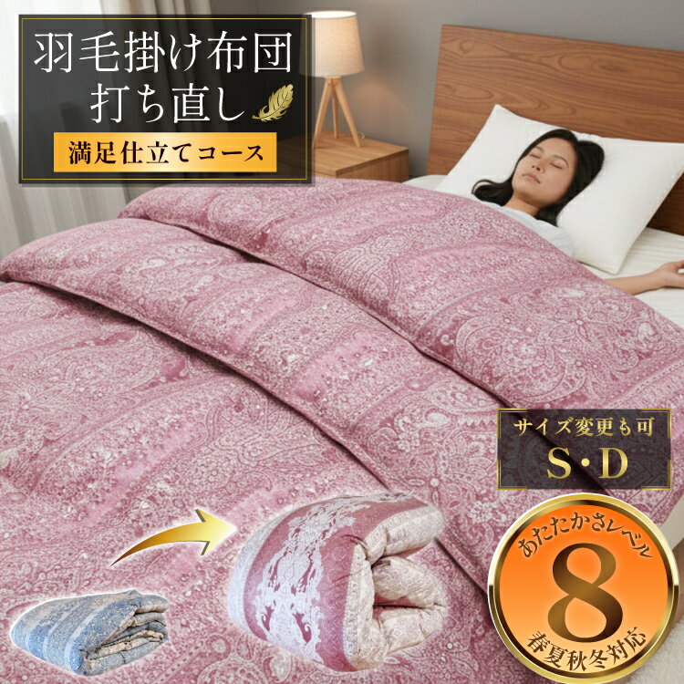 【ふるさと納税】 羽毛布団 シングル 打ち直し フォーシーズン リフォーム ダブル クリーニング 掛 春夏秋冬 薄手 超軽量 工場直販 足し羽毛 ホワイトダック オールシーズン 肌 合 本 往復送料無料【満足仕立て】[ドリーム工房 埼玉県 小川町 272]