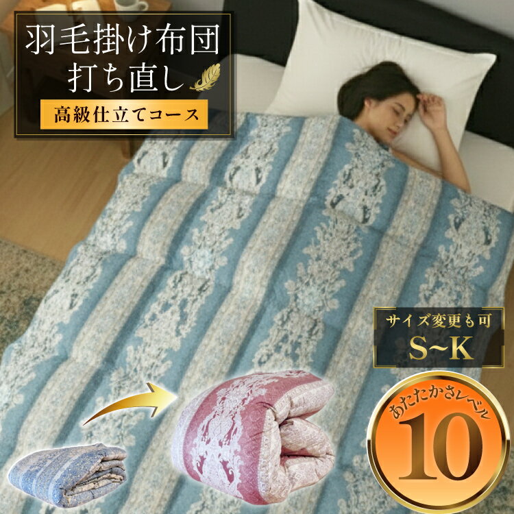 乐天商城 - 【ふるさと納税】 羽毛布団 リフォーム シングル ~ キング 打ち直し 2層式立体キルト 綿100％ ダブル クリーニング 真冬 暖かい 本掛 工場直販 足し羽毛 ホワイトグース 往復送料無料 【高級仕立て】[ドリーム工房 埼玉県 小川町 293]