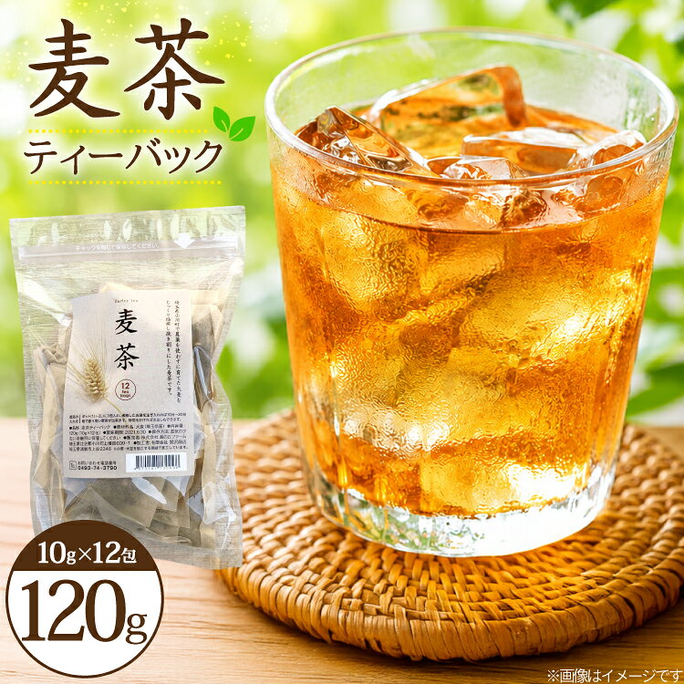 お茶 麦茶 ティーバック 12個 [風の丘ファーム 埼玉県 小川町 442] むぎちゃ むぎ茶 飲料 飲み物 焙煎 手炒り ティーパック 煮出 水分補給 tea