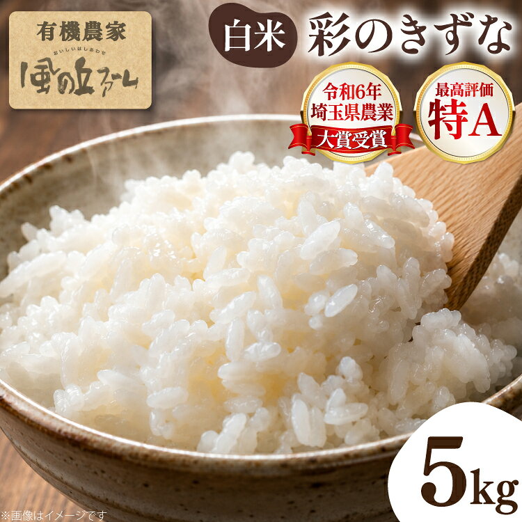 米 令和7年 2025年 彩のきずな 白米 5kg×1袋 [風の丘ファーム 埼玉県 小川町 443] お米 こめ コメ 白米 精米 ご飯 飯 お弁当 農薬不使用 埼玉 埼玉県産