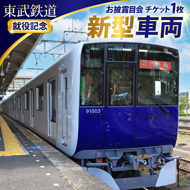 鉄道 体験 東武鉄道 新型 車両 就役記念 お披露目会 チケット [東武トップツアーズ 埼玉県 小川町 445] 鉄道 記念 旅行 旅 電車 新型 限定 ご当地 東武東上線 90000系 撮影 撮り鉄