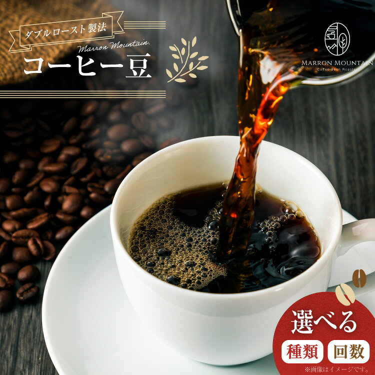コーヒー 豆 選べる 種類 ブレンド セット 100g 200g 回数 定期便 [MARRON MOUNTAIN 埼玉県 小川町 449] 珈琲 ドリップ ダブルロースト製法 フルシティロースト コーヒー豆