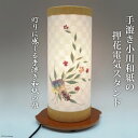 【ふるさと納税】No.021 手漉き小川和紙の押花電気スタンド