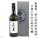 【ふるさと納税】No.044 帝松 完全無農薬 「霜里」 7...