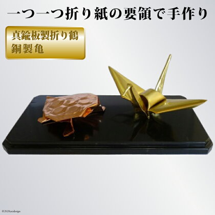 真鍮板製折り鶴・銅製亀 / オブジェ 置物 飾り 工芸品<折り鶴工房>【埼玉県小川町】
