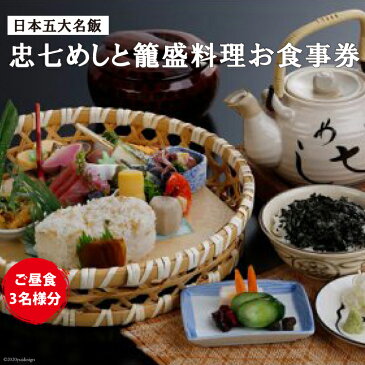 【ふるさと納税】No.109 日本五大名飯忠七めしと籠盛料理 お食事券<ご昼食>(3名様分)
