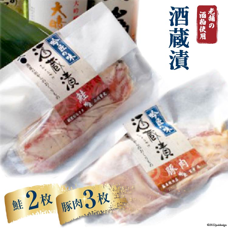 14位! 口コミ数「0件」評価「0」No.004 酒蔵漬（豚肉3枚、鮭2枚） 計約500g ／ 酒粕 サケ しゃけ ＜藤屋精肉店＞【埼玉県小川町】