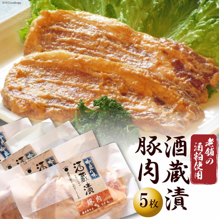 10位! 口コミ数「0件」評価「0」No.005 酒蔵漬（豚肉5枚） 約500g ／ 酒粕 サケ しゃけ ＜藤屋精肉店＞【 埼玉県 小川町 】