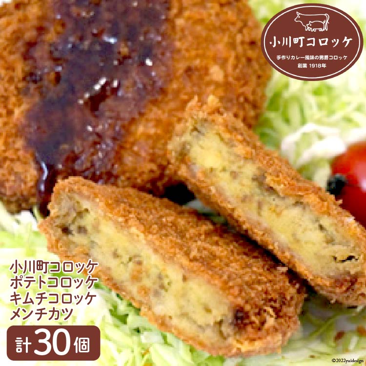 2位! 口コミ数「0件」評価「0」No.006 小川町コロッケセット ／ 揚げ物 ポテトコロッケ キムチコロッケ メンチカツ＜藤屋精肉店＞【埼玉県小川町】