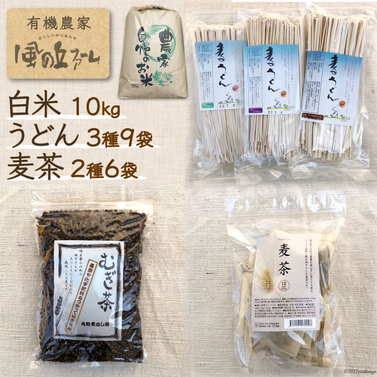 加工品（ 麦茶 ・ 乾麺 ）と白米10kgのセット / 風の丘ファーム / 埼玉県 小川町 [024] 麦茶 うどん 米 お米 こめ コメ 精米 白米 セット 詰め合わせ