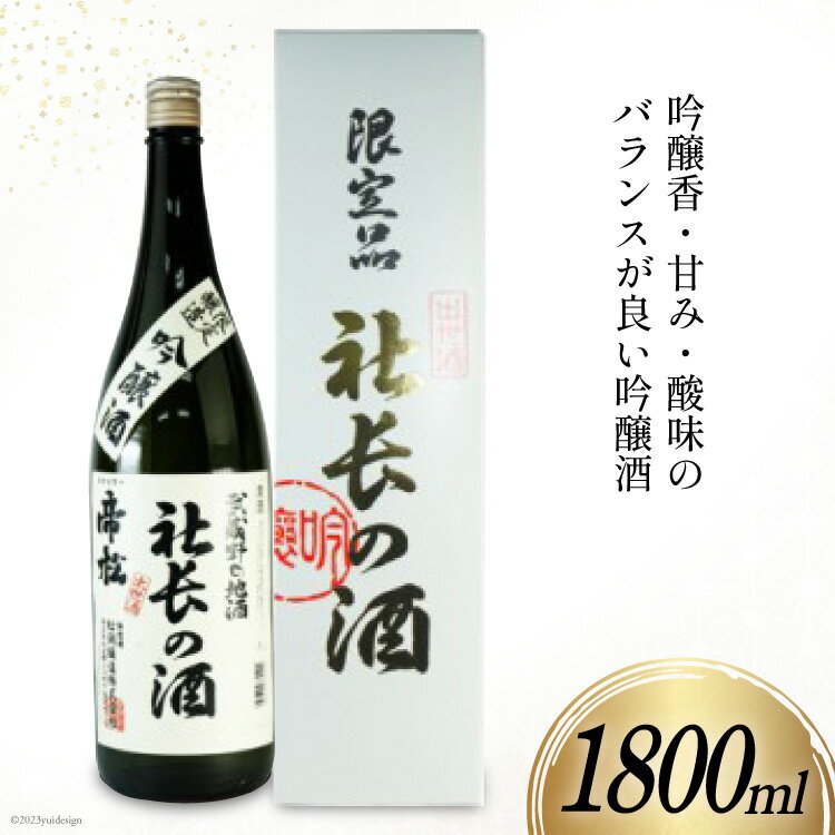 【ふるさと納税】No.181 帝松 吟醸 社長の酒 1800ml ／ お酒 日本酒 フルーティ＜松岡醸造＞【埼玉県...