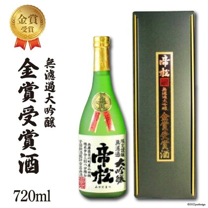 No.182 帝松 無濾過大吟醸金賞酒 720ml ／ お酒 日本酒＜松岡醸造＞【埼玉県小川町】