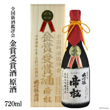 No.183 超特選金賞受賞大吟醸 桐箱入り 720ml / 松岡醸造 / 埼玉県 小川町 / お酒 日本酒 大吟醸