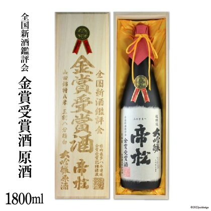 No.184 超特選金賞受賞大吟醸 桐箱入り 1800ml / 松岡醸造 / 埼玉県 小川町 / お酒 日本酒 大吟醸