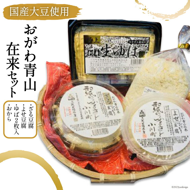 9位! 口コミ数「0件」評価「0」No.186 おがわ 青山在来セット / 安全 農薬不使用 化学肥料不使用 地大豆 青山在来大豆 豆腐 ゆば おから 【北海道へのお届けはで･･･ 