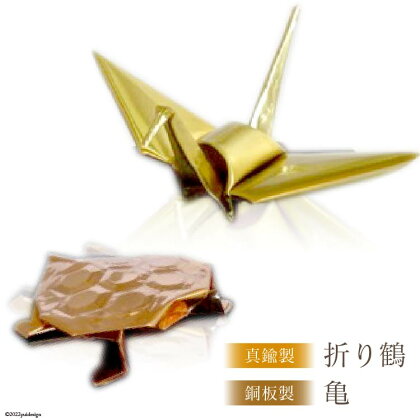 No.067 真鍮板製 折り鶴 ・ 銅製亀 ／ オブジェ 置物 飾り 工芸品 ＜ 折り鶴工房 ＞【 埼玉県 小川町 】