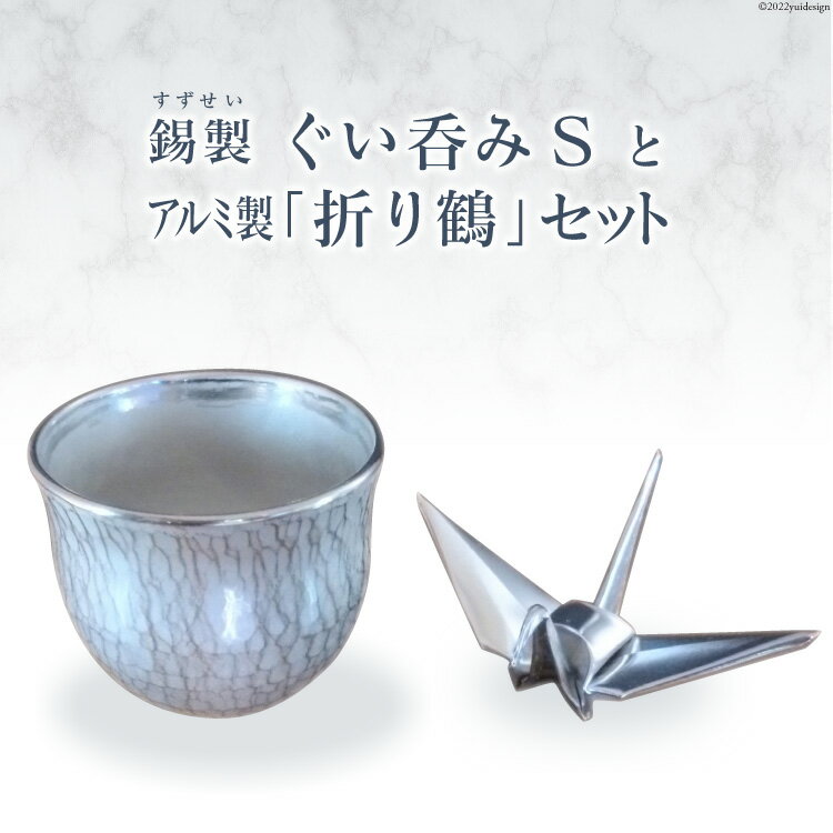 錫製ぐい呑みSとアルミ製「 折り鶴 」セット/ 酒器 イオン効果 金属 工芸品 [折り鶴工房][埼玉県小川町]