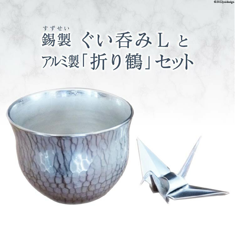 No.071 錫製ぐい呑みLとアルミ製「 折り鶴 」セット／ 酒器 イオン効果 金属 工芸品 ＜折り鶴工房＞【埼玉県小川町】