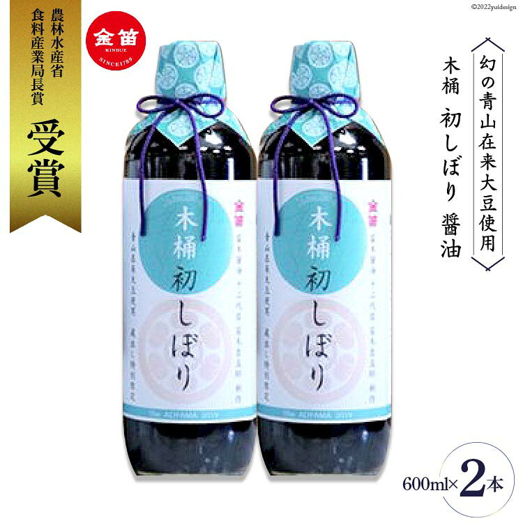 ＜幻の青山在来大豆使用＞ 木桶 初しぼり 醤油 600ml × 2本 [ 笛木醤油 埼玉県 小川町 084] しょうゆ しょう油 調味料