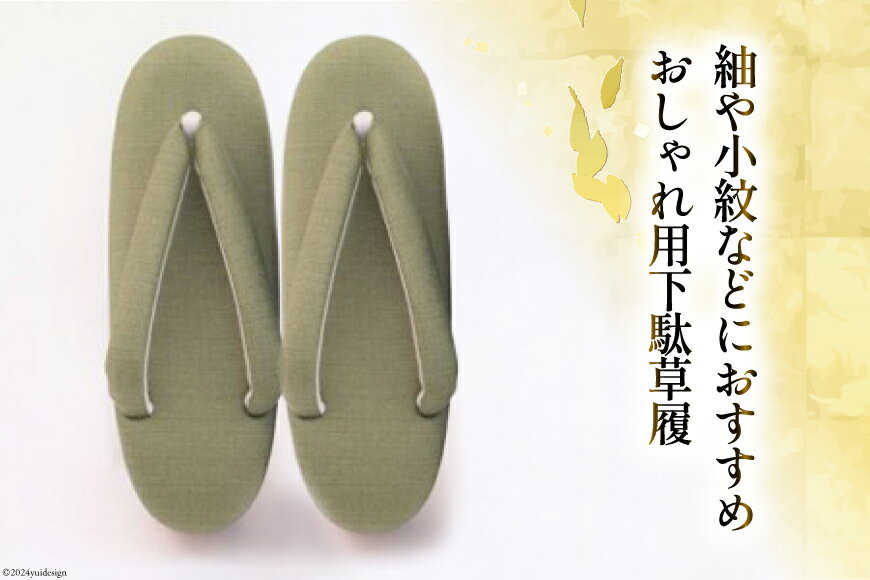 【ふるさと納税】 【M グリーン】 おしゃれ用 下駄草履 [世美庵 埼玉県 小川町 314] 履物 草履 ぞうり ゾウリ 女性用 婦人用 レディース 職人 手作り 日本製