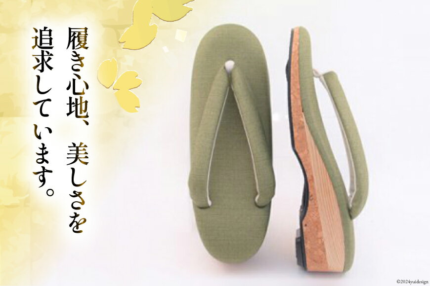 【ふるさと納税】 【M グリーン】 おしゃれ用 下駄草履 [世美庵 埼玉県 小川町 314] 履物 草履 ぞうり ゾウリ 女性用 婦人用 レディース 職人 手作り 日本製