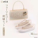 3位! 口コミ数「3件」評価「4.33」No.128 【 M ／ ゴールド 】【 世美庵 】 フォーマルコード 刺繍 セット ＜メーカー直送＞ ／ 履物 草履 鞄 女性用＜世美庵＞･･･ 