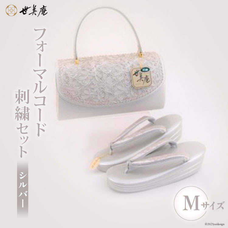 22位! 口コミ数「1件」評価「5」No.130 【M／シルバー】【世美庵】フォーマルコード 刺繍セット ＜メーカー直送＞ ／ 履物 草履 鞄 着物 女性用＜世美庵＞【埼玉県小･･･ 