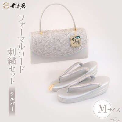 楽天ふるさと納税　【ふるさと納税】No.130 【M／シルバー】【世美庵】フォーマルコード 刺繍セット ＜メーカー直送＞ ／ 履物 草履 鞄 着物 女性用＜世美庵＞【埼玉県小川町】