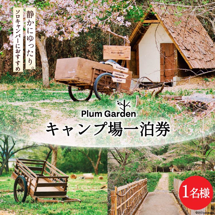 〜ソロキャンパーにおすすめ〜 キャンプ場 1名様 一泊券 [Ogawa Plum Garden for campers][ 埼玉県 小川町 ] キャンプ ソロキャンプ キャンパー ソロ ソロキャンパー 数組/1日 限定