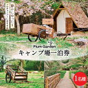 2020年秋、埼玉県比企郡小川町にPlum Garden for campersはオープンしました。 たくさんのプラムの木が植わるこの土地で、一日数組限定の小さなキャンプ場を営んでいます。 お客様同士の間隔をしっかりと空けているため、プライベート感のあるキャンプを味わえます。 リピーターのお客様からも｢とてもぐっすり眠れました｣や｢静かに心地良く家族の時間を過ごすことが出来ました｣などの声をいただきます。 「よくキャンプに行くけど、混んでて結局リラックス出来なかった・・・」と感じている方に是非おすすめです。 Plum Garden for campersは、人だけでなく地球にも優しい場所です。 山裾を流れる沢で汲んだ水、太陽光発電による電力、トイレはバイオトイレを設置し、環境を配慮した地域に優しいキャンプ場を目指しております。 都内から車で2時間ほどの気軽に行けるキャンプ場。 ここには、流行りのキャンプ場のような快適さとは、また違う｢シンプルだからこその快適さ｣があります。 ありのままの自然の中で、都会の喧騒から離れ、ゆっくりお過ごしていただける、そんな場所になればと思います。 皆様にお会いできることを心待ちにしております。 寄附申込前に必ず当キャンプ場の利用規約をご確認ください。 ▼Ogawa Plum Garden for campers利用規約 //www.plumgarden-ogawa.com/利用規約 ※上記URLをコピーしてご確認ください。 ■注意事項 ・寄附申込受付後、Ogawa Plum Garden for campersよりチケットを郵送いたします。 ・寄附申込からチケットお届けまで1ヶ月ほど要する場合があります。 ・チケットがお手元に届いてからご予約をお願いいたします。 ・ご利用の際は、事前に当キャンプ場の利用規約をご覧ください。 ・ご予約の状況により、ご希望に添えない場合がございます。 ・ご予約日当日、チケットを必ずご持参ください。 ・チケットの払戻等は出来ません。 ・GWなどの大型連休の期間は特別料金を設定している場合がございます。 その期間につきましては別途、お一人様につき1,000円（税込）が現地決済にて発生いたします。 ・当キャンプ場周辺は住宅がありますが非常に静かな場所です。 ・消灯時間は21時です。21時以降はお静かに過ごしていただきますようお願い申し上げます。 ・駐車場・キャンプ場内での事故・盗難が起きた場合、当キャンプ場は一切責任を負いかねます。貴重品の管理は十分ご注意ください。 製品仕様 名称 ～ソロキャンパーにおすすめ～キャンプ場1名様一泊券＜Ogawa Plum Garden for campers＞ 内容量 テントサイト1名様一泊宿泊券×1枚 消費期限 発券日から1年間 ※期日を過ぎたチケットはご利用いただけません。 発送時期 通年 事業者 Ogawa Plum Garden for campers ・ふるさと納税よくある質問はこちら ・寄付申込みのキャンセル、返礼品の変更・返品はできません。あらかじめご了承ください。～ソロキャンパーにおすすめ～キャンプ場1名様一泊券＜Ogawa Plum Garden for campers＞【埼玉県小川町】 2020年秋、埼玉県比企郡小川町にPlum Garden for campersはオープンしました。 たくさんのプラムの木が植わるこの土地で、一日数組限定の小さなキャンプ場を営んでいます。 お客様同士の間隔をしっかりと空けているため、プライベート感のあるキャンプを味わえます。 リピーターのお客様からも｢とてもぐっすり眠れました｣や｢静かに心地良く家族の時間を過ごすことが出来ました｣などの声をいただきます。 「よくキャンプに行くけど、混んでて結局リラックス出来なかった・・・」と感じている方に是非おすすめです。 Plum Garden for campersは、人だけでなく地球にも優しい場所です。 山裾を流れる沢で汲んだ水、太陽光発電による電力、トイレはバイオトイレを設置し、環境を配慮した地域に優しいキャンプ場を目指しております。 都内から車で2時間ほどの気軽に行けるキャンプ場。 ここには、流行りのキャンプ場のような快適さとは、また違う｢シンプルだからこその快適さ｣があります。 ありのままの自然の中で、都会の喧騒から離れ、ゆっくりお過ごしていただける、そんな場所になればと思います。 皆様にお会いできることを心待ちにしております。 寄附申込前に必ず当キャンプ場の利用規約をご確認ください。 ▼Ogawa Plum Garden for campers 利用規約 //www.plumgarden-ogawa.com/利用規約 ※上記URLをコピーしてご確認ください。 ■注意事項 ・寄附申込受付後、Ogawa Plum Garden for campersよりチケットを郵送いたします。 ・寄附申込からチケットお届けまで1ヶ月ほど要する場合があります。 ・チケットがお手元に届いてからご予約をお願いいたします。 ・ご利用の際は、事前に当キャンプ場の利用規約をご覧ください。 ・ご予約の状況により、ご希望に添えない場合がございます。 ・ご予約日当日、チケットを必ずご持参ください。 ・チケットの払戻等は出来ません。 ・GWなどの大型連休の期間は特別料金を設定している場合がございます。 その期間につきましては別途、お一人様につき1,000円（税込）が現地決済にて発生いたします。 ・当キャンプ場周辺は住宅がありますが非常に静かな場所です。 消灯時間は21時です。21時以降はお静かに過ごしていただきますようお願い申し上げます。 ・駐車場・キャンプ場内での事故・盗難が起きた場合、当キャンプ場は一切責任を負いかねます。 貴重品の管理は十分ご注意ください。