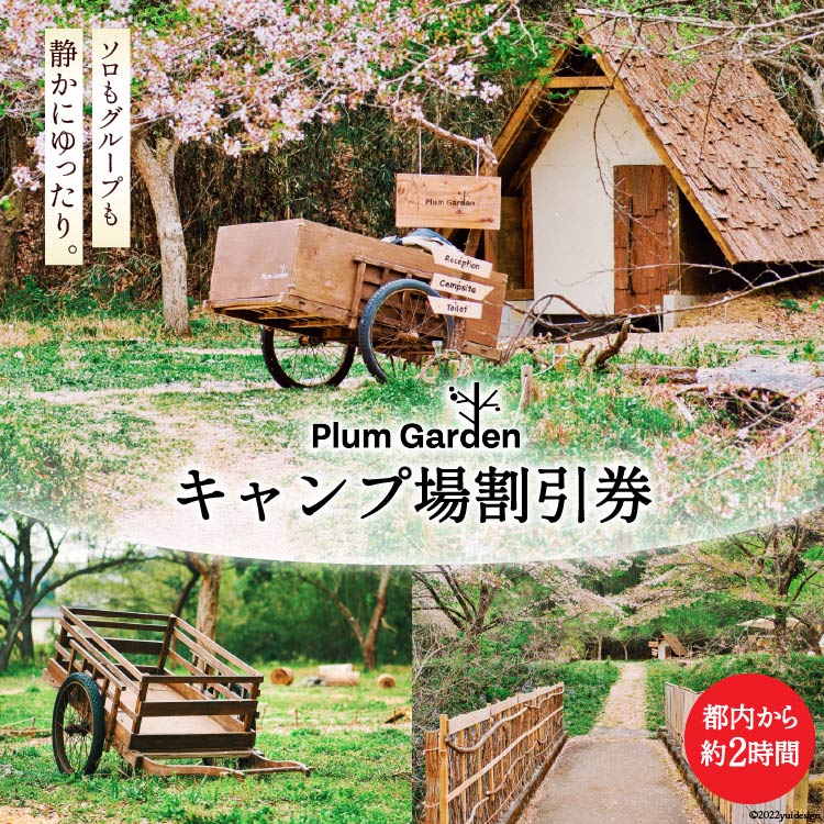 【ふるさと納税】～手軽に使える～キャンプ場 割引券（1,500円分）＜Ogawa Plum Garden for campers＞【埼玉県小川町】 キャンプ ソロ..