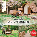 楽天埼玉県小川町【ふるさと納税】～手軽に使える～キャンプ場 割引券（1,500円分）＜Ogawa Plum Garden for campers＞【埼玉県小川町】 キャンプ ソロキャンプ キャンパー ソロ