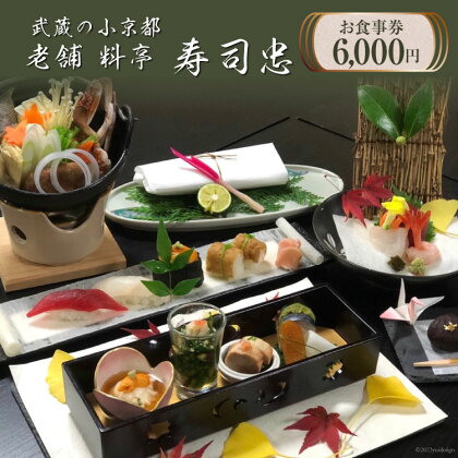 武蔵の小京都老舗 料亭寿司忠 お食事券 6,000円 / 料亭 寿司忠 / 埼玉県 小川町