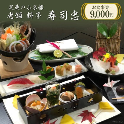 武蔵の小京都老舗 料亭寿司忠 お食事券 9,000円 / 料亭 寿司忠 / 埼玉県 小川町