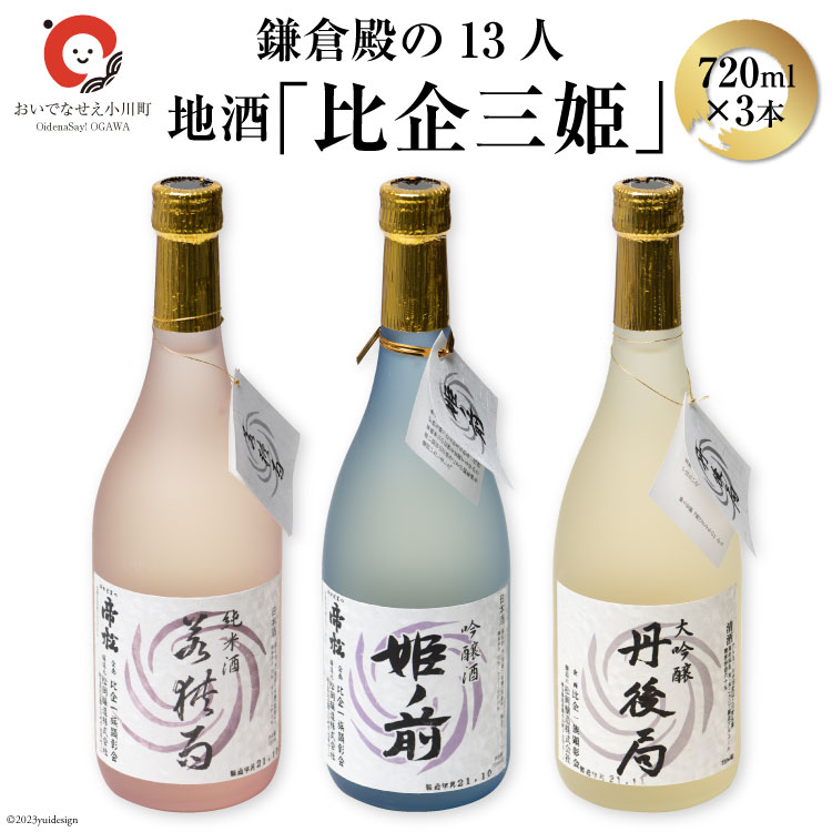 【ふるさと納税】鎌倉殿の13人 地酒 比企三姫 720ml 3本 ギフトBOX 大吟醸 吟醸酒 純米酒 / おいでなせえ / 埼玉県 小川町 / 酒 お酒 さけ