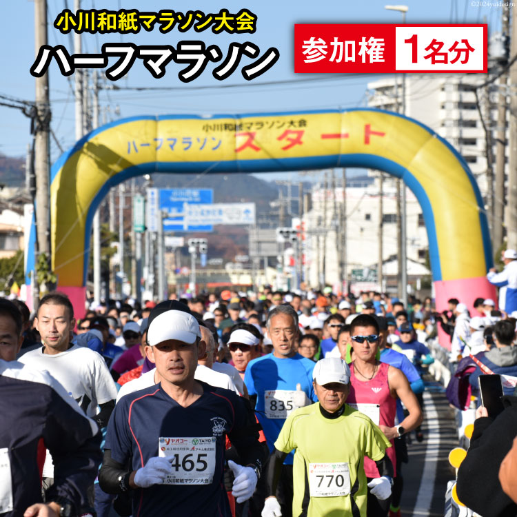 【ふるさと納税】 第34回 小川和紙 マラソン 大会 参加権 1名分 ハーフマラソン 数量限定 [埼玉県小川町 政策推進課 埼玉県 小川町 392] マラソン大会 参加資格 一般女子 一般男子