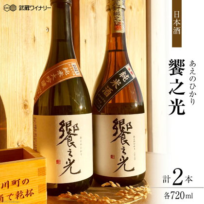 饗之光 生酛造り 無濾過原酒 2種(令和3BY 純米大吟醸 & 令和2BY 純米) 各720ml / 武蔵ワイナリー / 埼玉県 小川町 [167] 日本酒 飲み比べセット 飲み比べ