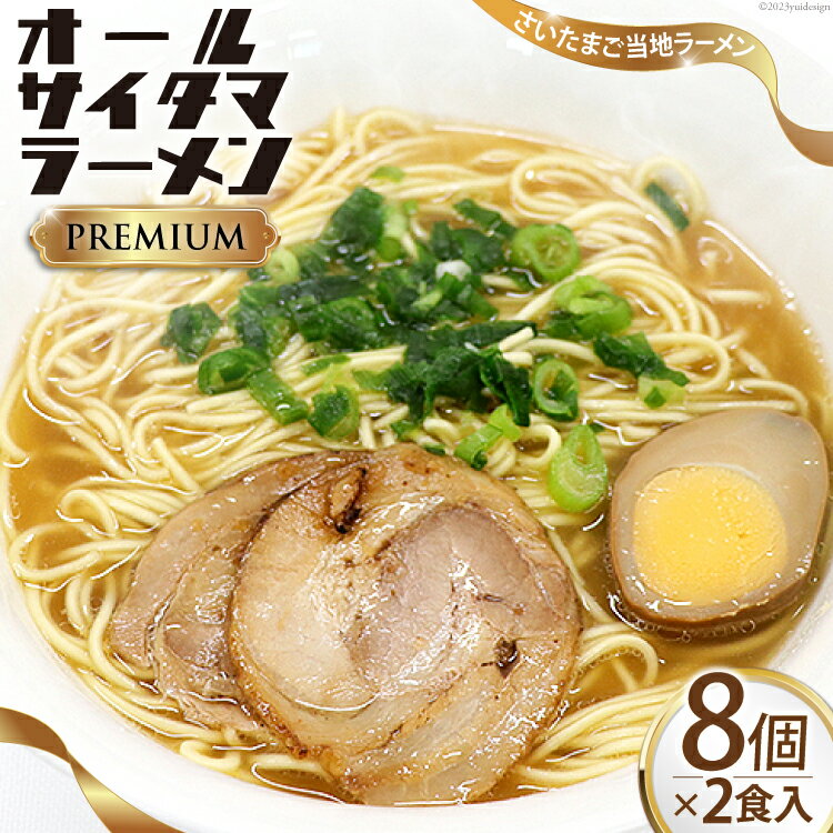 25位! 口コミ数「0件」評価「0」オールサイタマ ラーメン PREMIUM 2食入×8 / 関東食糧 / 埼玉県 小川町 [171] ラーメン らーめん ご当地 具材付き 煮･･･ 