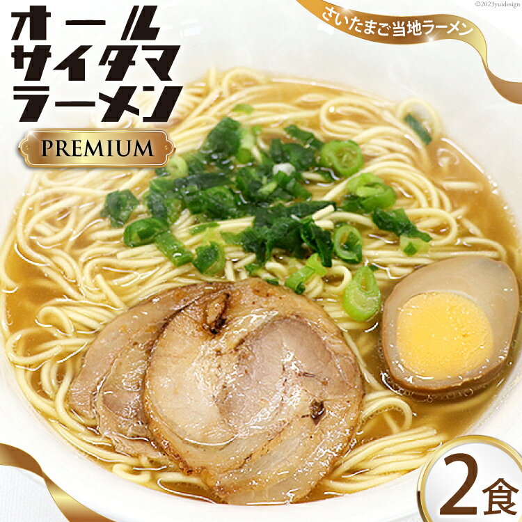 4位! 口コミ数「0件」評価「0」オールサイタマラーメン PREMIUM 2食入×1 / 関東食糧 / 埼玉県 小川町 [174] ラーメン らーめん ご当地 具材付き 煮卵